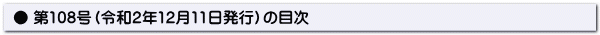 ● 第108号(令和2年12月11日発行)の目次