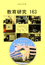 教育研究（CD版）
