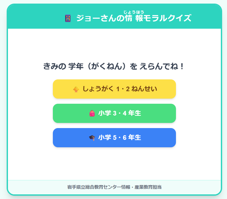 小学生情報モラルクイズ
