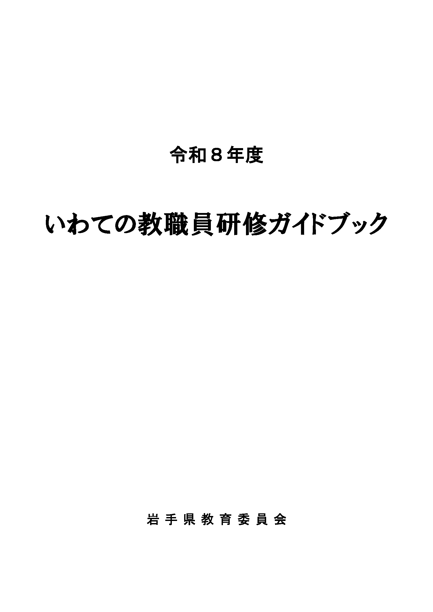 いわての教職員研修ガイドブック
