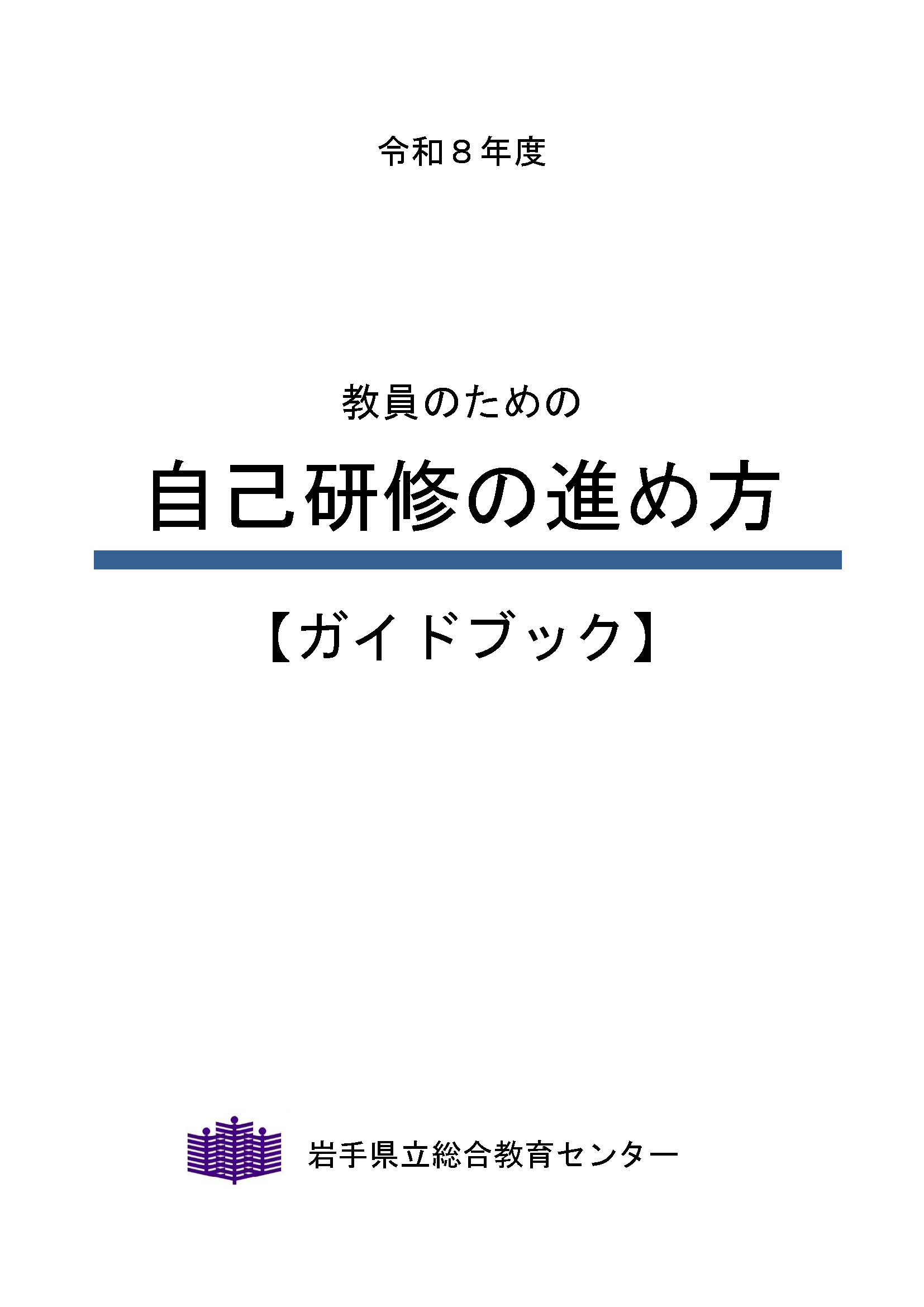 自己研修ガイドブック