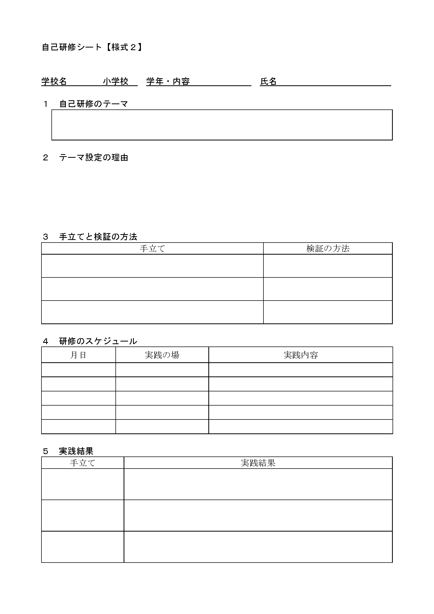 様式２：自己研修シート