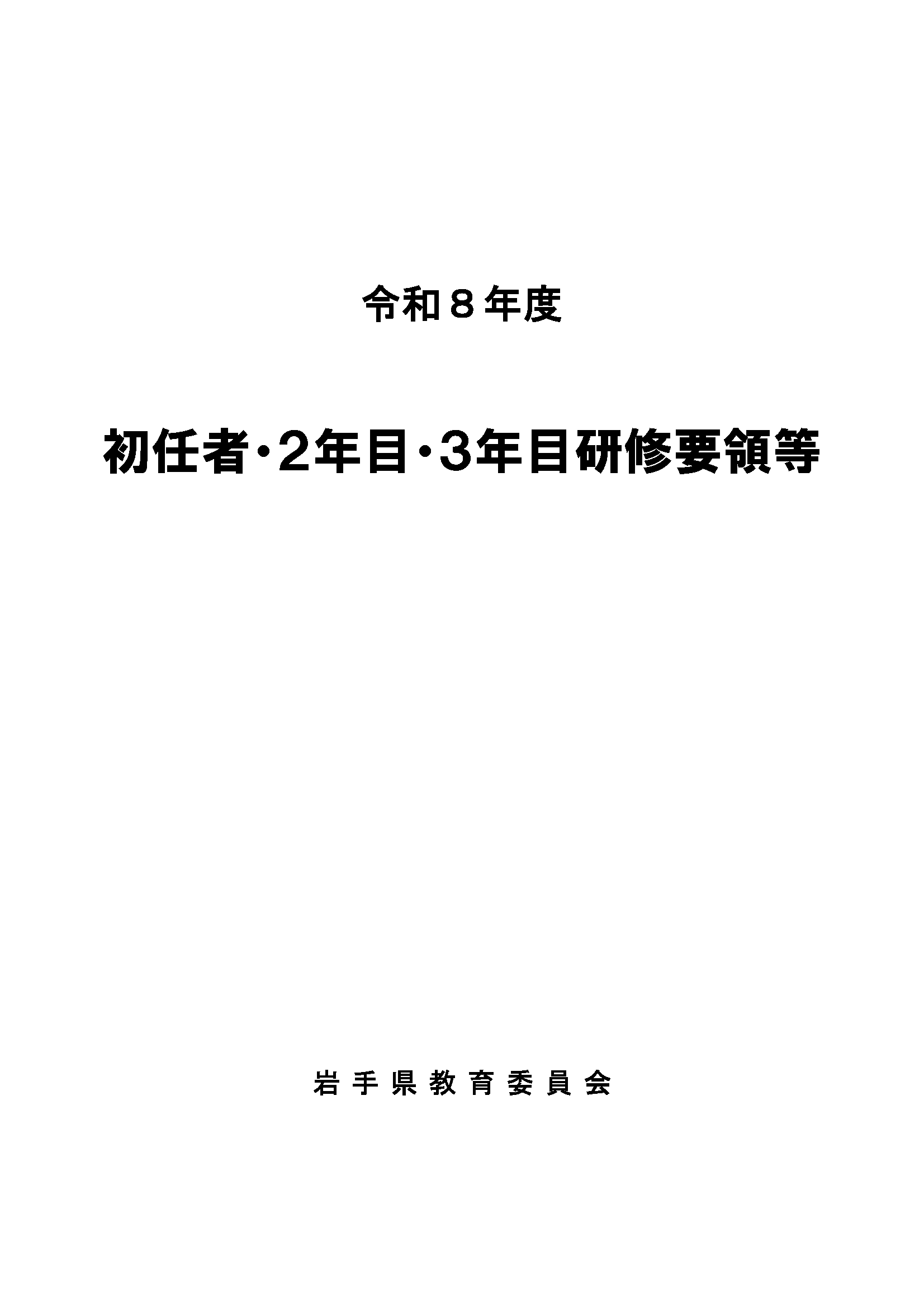 初任者・２年目・３年目研修要領等