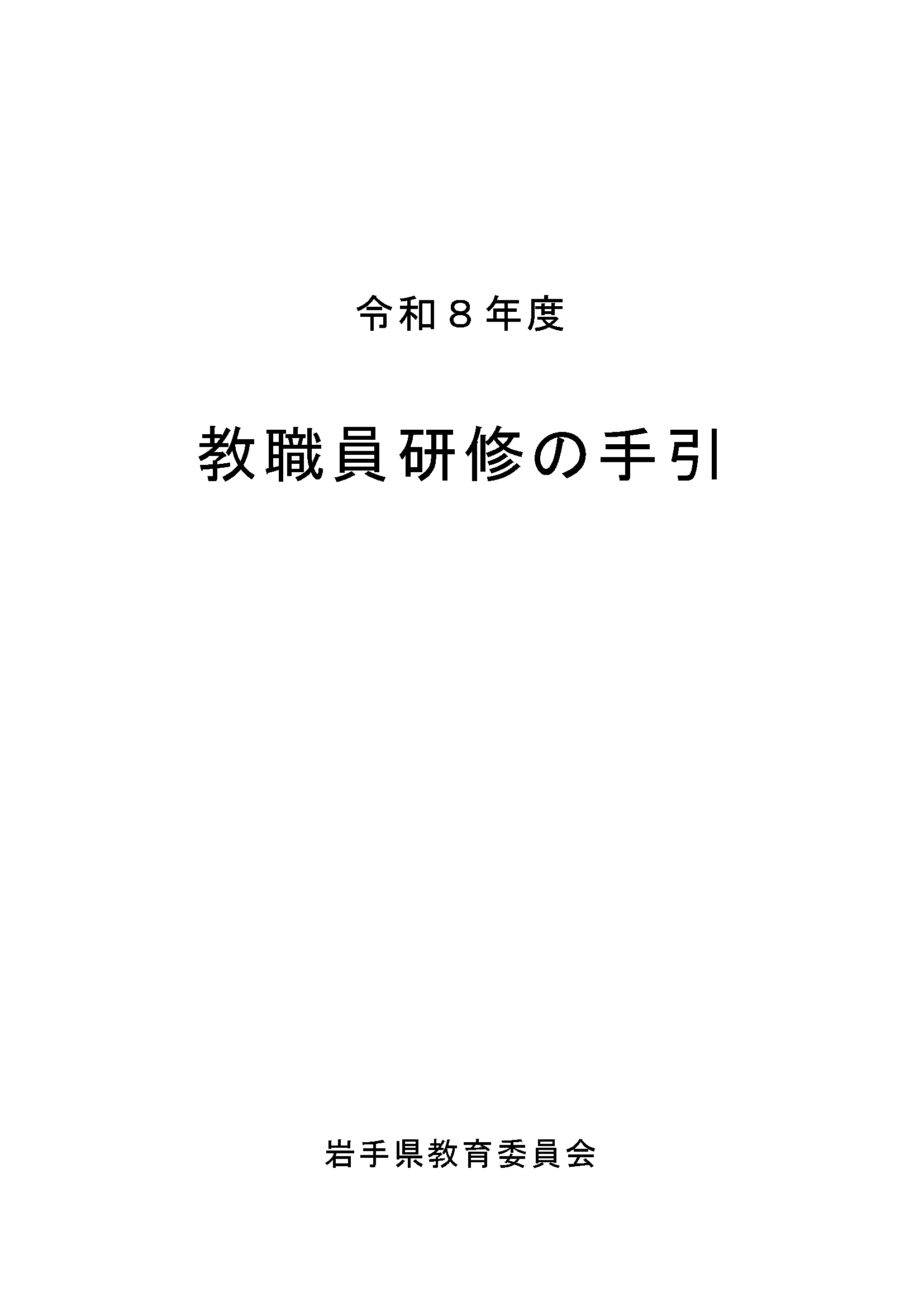 教職員研修の手引