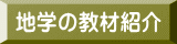 地学の教材紹介