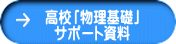 高校「物理基礎」 サポート資料