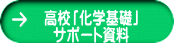 高校「化学基礎」 サポート資料