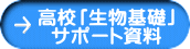 高校「生物基礎」 サポート資料