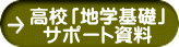 高校「地学基礎」 サポート資料