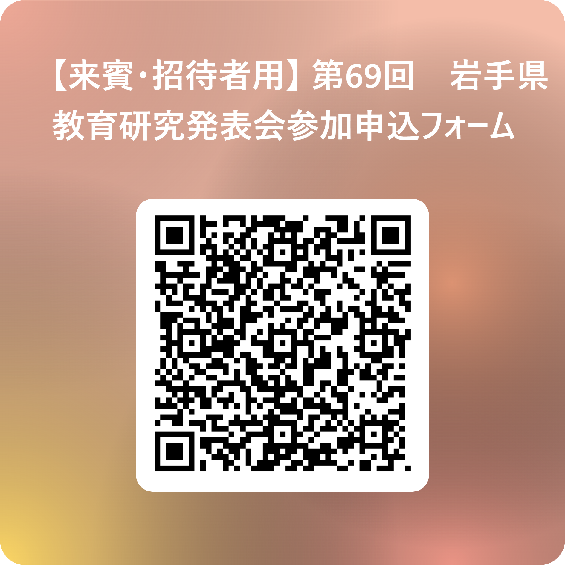 来賓２次元コード