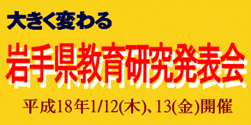 大きく変わる岩手県教育研究発表会、平成18年1月12日(木)、13日(金)開催